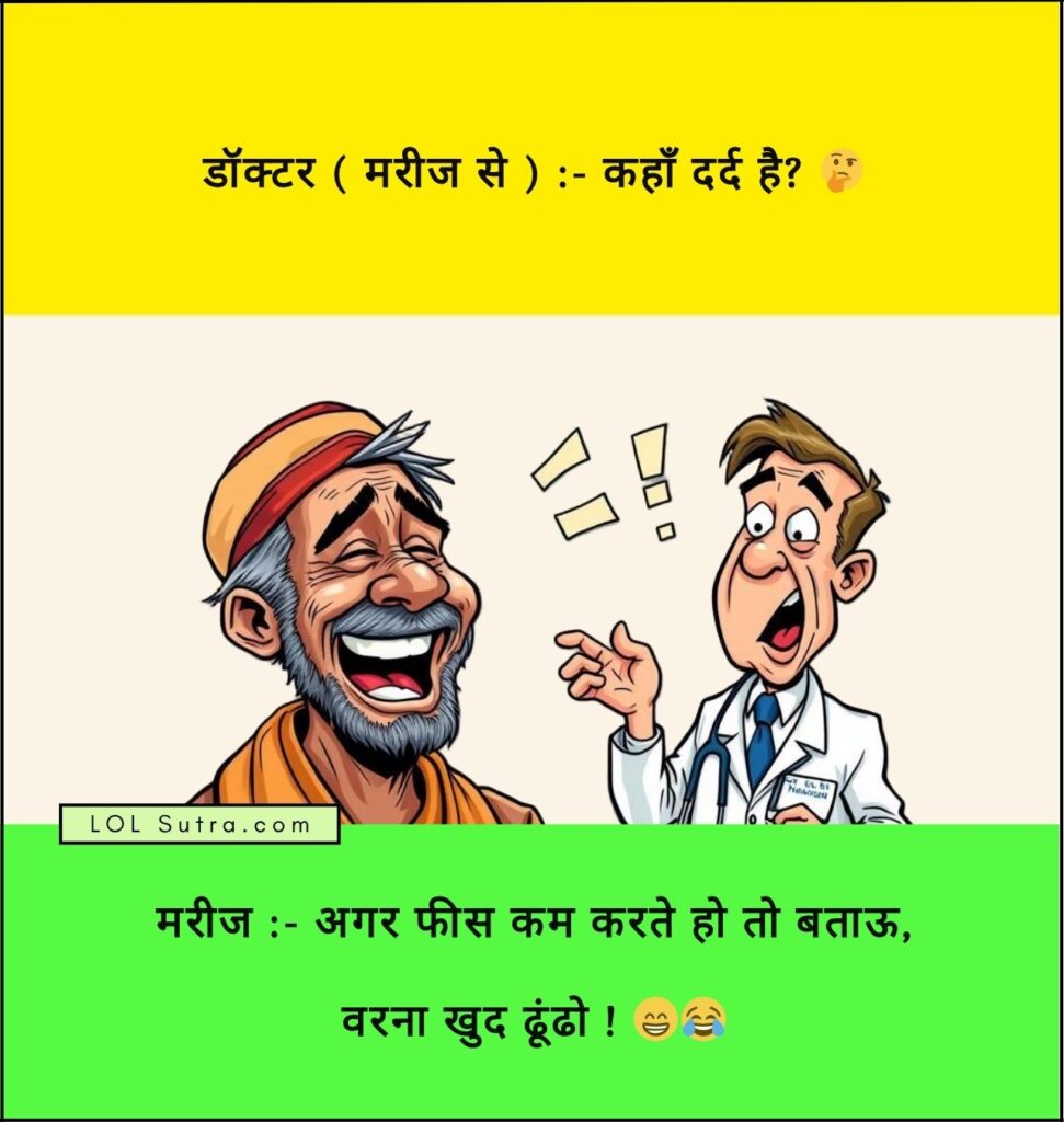 doctor patient jokes in hindi, डॉक्टर और मरीज के बीच संवाद, dr patient jokes in hindi, hindi funny jokes, dr. patient jokes in hindi, dr. patient jokes,