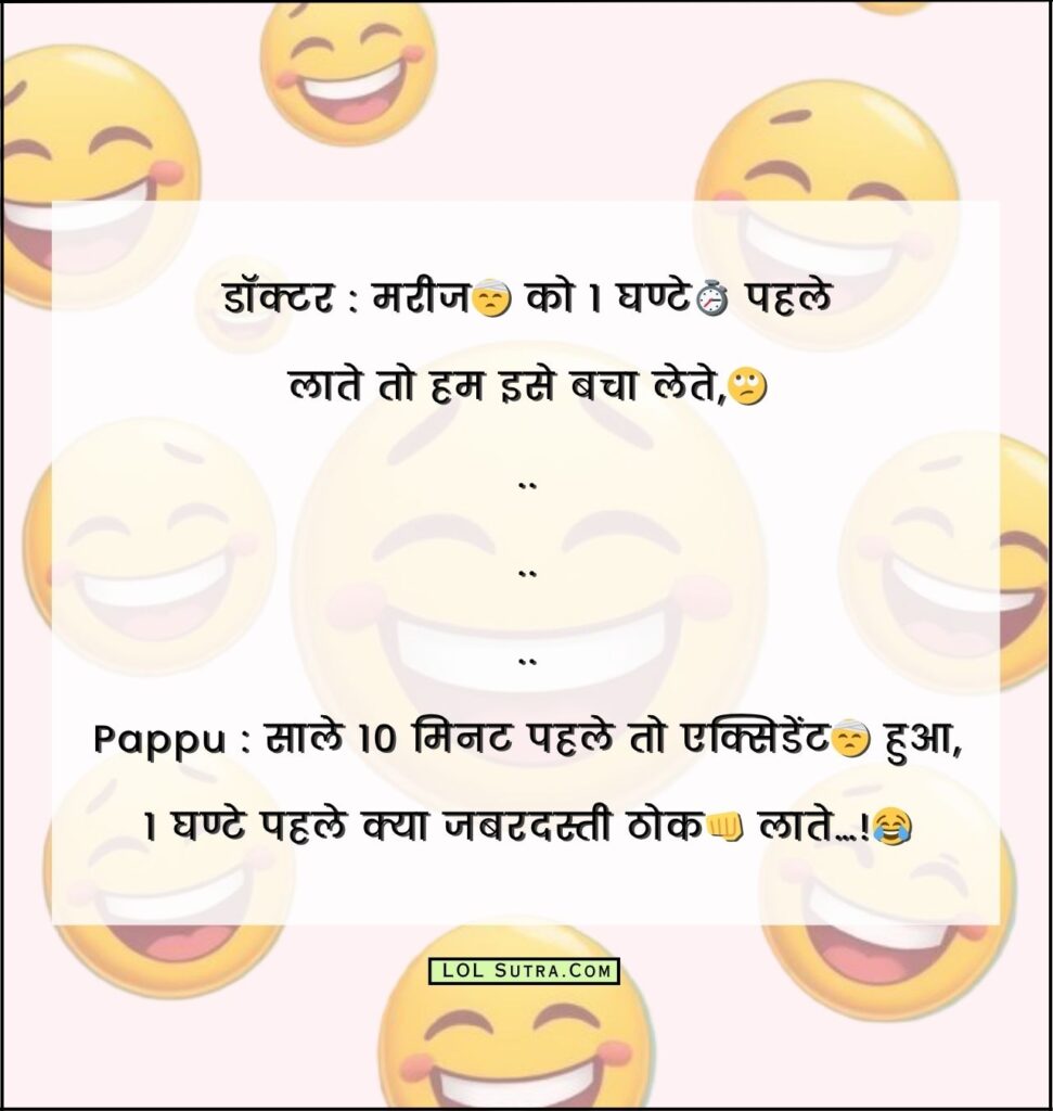 doctor patient jokes in hindi, डॉक्टर और मरीज के बीच संवाद, dr patient jokes in hindi, hindi funny jokes, dr. patient jokes in hindi, dr. patient jokes,