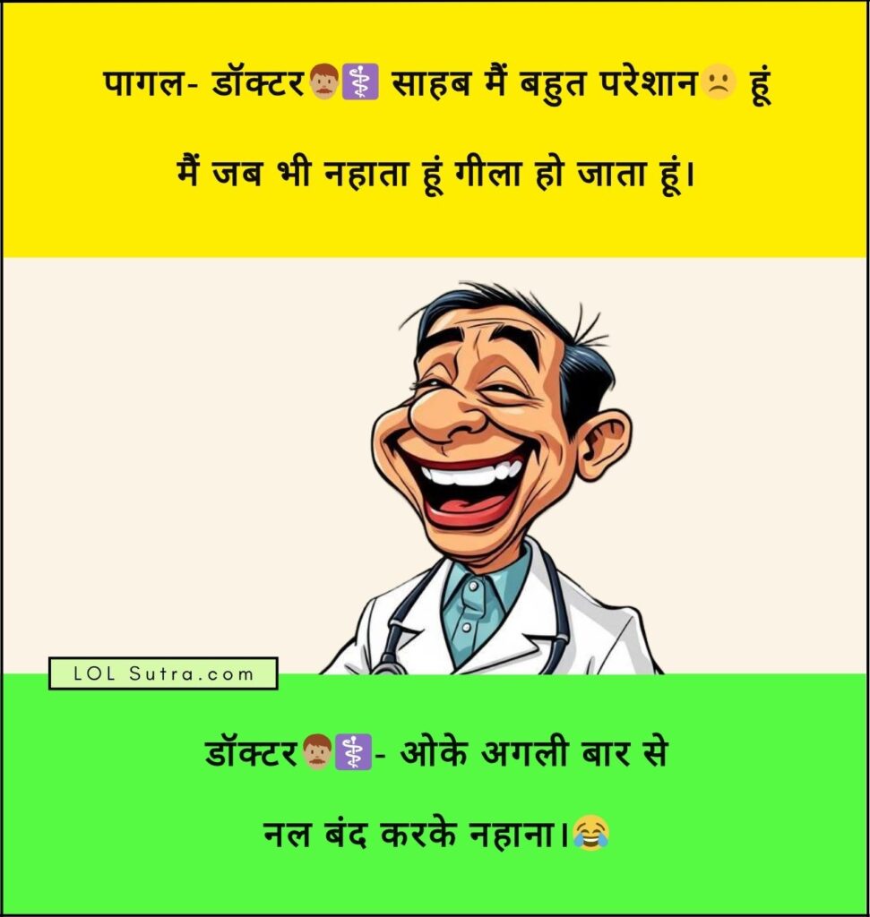 doctor patient jokes in hindi, डॉक्टर और मरीज के बीच संवाद, dr patient jokes in hindi, hindi funny jokes, dr. patient jokes in hindi, dr. patient jokes,