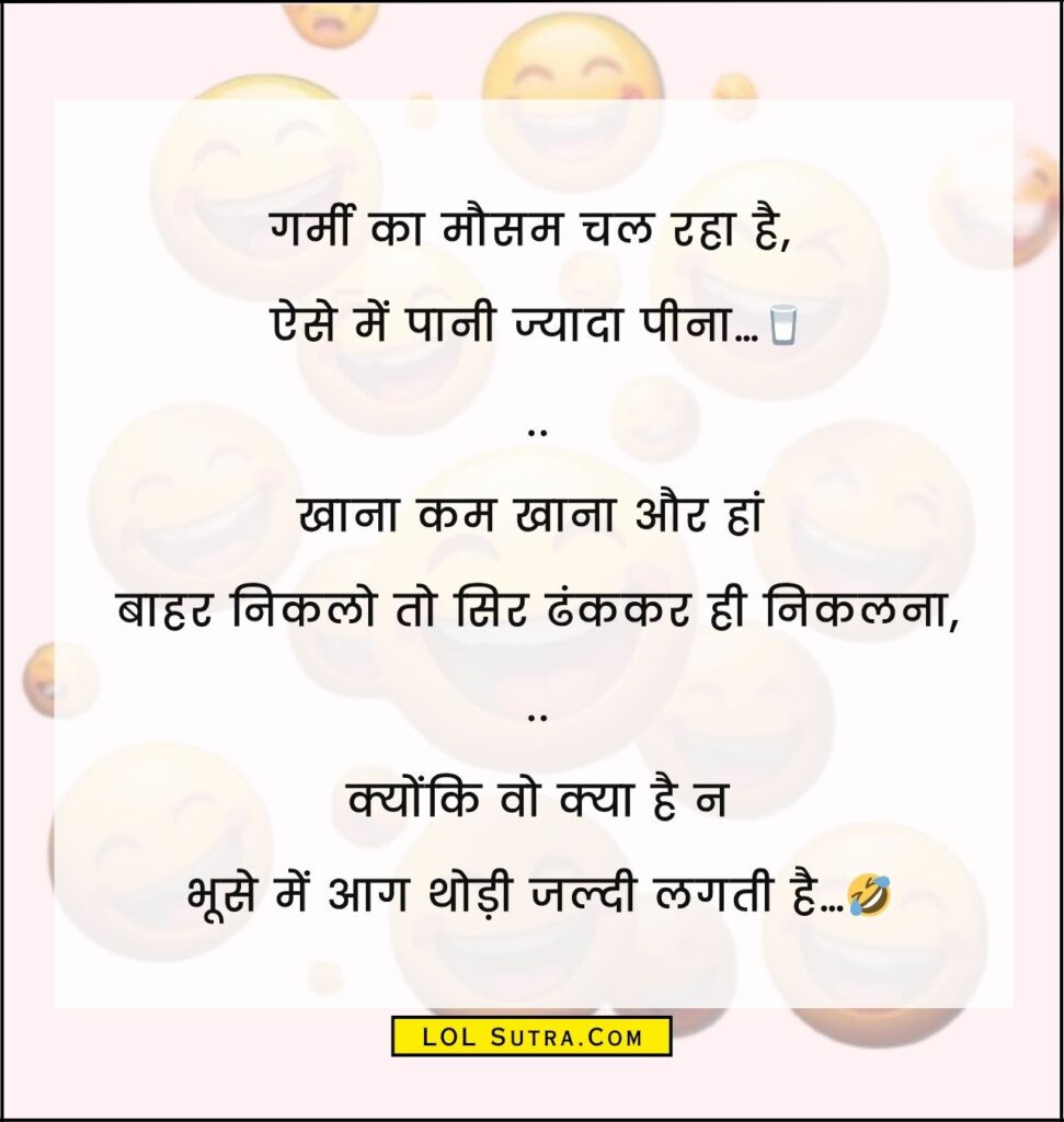 garmi jokes, summer jokes in hindi, garmi shayari funny, गर्मी पर फनी शायरी, garmi jokes, garmi joke, garmi funny jokes in hindi, garmi jokes in hindi, funny garmi jokes in hindi, garmi jokes in hindi images,