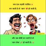husband wife jokes in hindi, jokes for husband and wife in hindi, pati patni jokes, jokes in hindi husband wife, husband wife funny chutkule, pati patni chutkule, पति-पत्नी jokes, husband wife jokes, pati patni chutkule in hindi, लोटपोट पति-पत्नी चुटकुले, पति पत्नी जोक्स शायरी, पति-पत्नी जोक्स चुटकुले, पति-पत्नी की कॉमेडी, पति-पत्नी जोक्स इन हिंदी फॉर व्हाट्सएप्प, husband and wife jokes, husband wife jokes, jokes of wife and husband, jokes wife husband, jokes on husband wife,