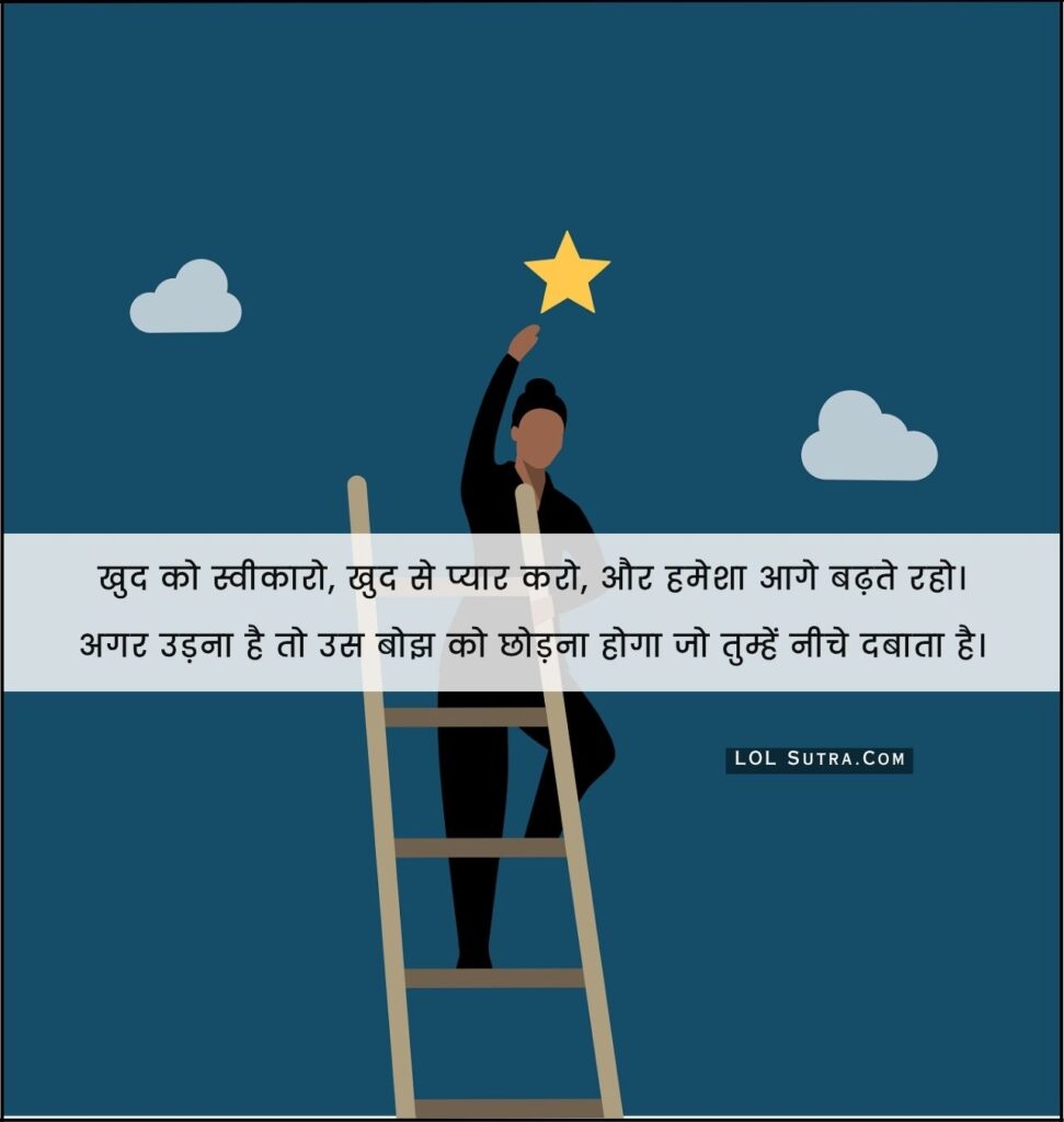 life quotes in hindi, hindi quotes about self love, motivational life quotes in hindi, khud se pyaar karo quotes, hindi quotes on moving forward, inspirational zindagi quotes, motivational thoughts in hindi, self growth hindi quotes, उड़ने की प्रेरणा देने वाले हिंदी विचार, let go of burden hindi quote, zindagi par hindi quotes, love yourself quotes in hindi, motivational sayings in hindi, quotes about accepting yourself in hindi, hindi motivational quotes for life,