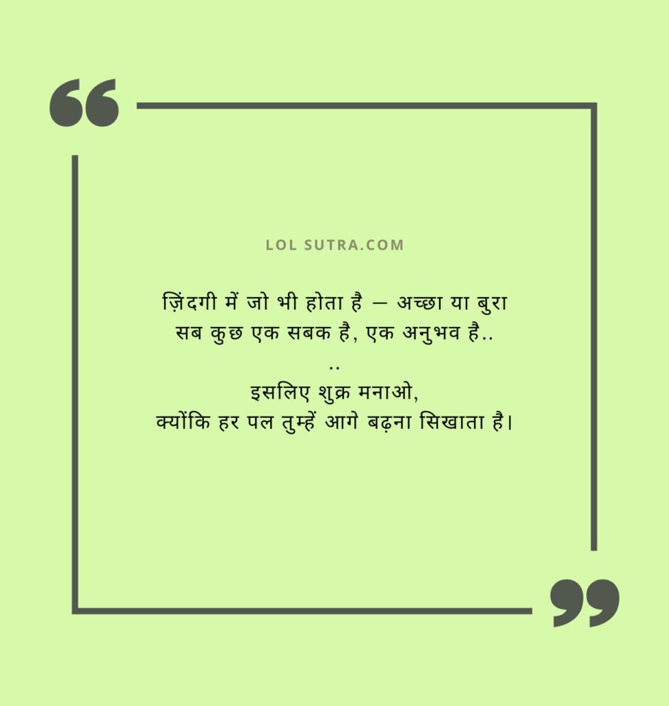 life quotes in hindi, hindi quotes about life, inspirational life quotes in hindi, zindagi ke thoughts in hindi, motivational life lesson quote, सबक सिखाने वाली ज़िंदगी शायरी, positive life quotes in hindi, hindi quotes for life experience, motivational hindi quotes on zindagi, zindagi quote in hindi for learning, jo hota hai achha hota hai quotes, hindi inspirational shayari on life, thankful life quotes in hindi, अनुभव और सीख पर हिंदी कोट्स,
