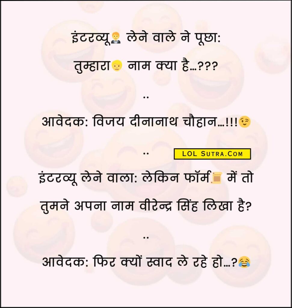 Majedar Chutkule, jokes in hindi, hindi jokes, interview jokes,