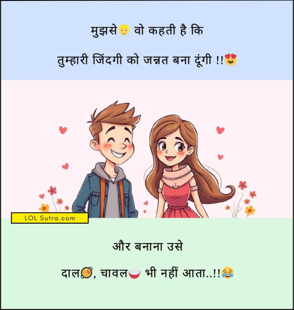 Majedar Chutkule, jokes in hindi, hindi jokes, girlfriend boyfriend jokes in hindi, gf bf jokes in hindi, hindi gf bf joke,