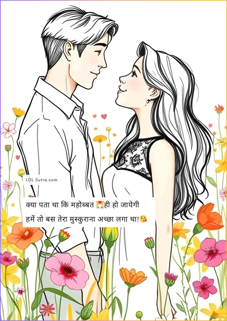 Couple Shayari,shayari in hindi 2 lines, love shayari 2 line, 2 line shayari, 2 line love shayari in hindi, shayari, romantic shayari, shayari on love romantic, love shayari for girlfriend, romantic shayari for girlfriend, shayari for boyfriend, Love shayari pic, Love shayari image, shayari image, Hindi Shayari, sad shayari, sad shayari image, sad shayari, heart broken shayari, funny shayari, funny shayari image,