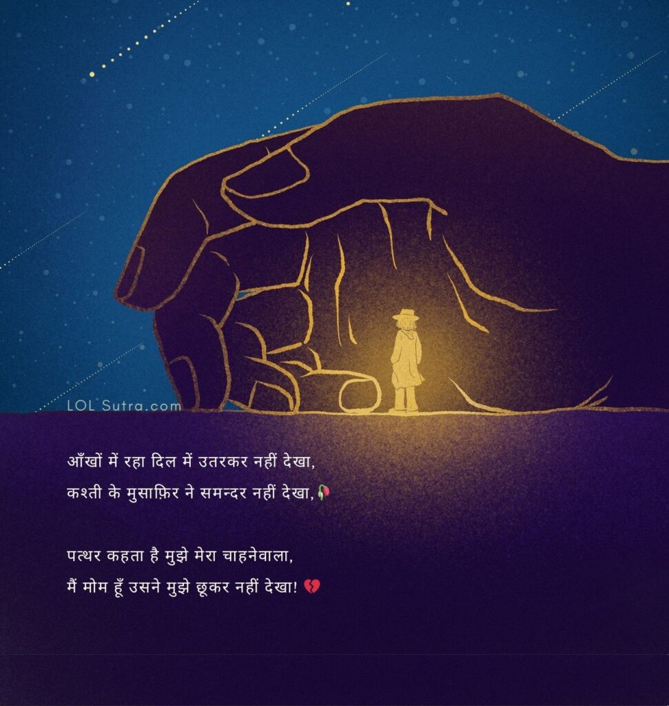 aakho shayari in hindi, samandar shayari, love sad shayari, heartbroken shayari, sad shayari in hindi, hindi sad shayari, lol sutra, Hindi Sad and Love Shayari,