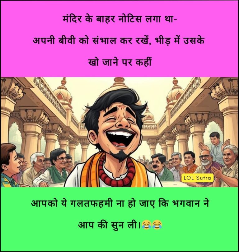 pati patni jokes in hindi, husband wife jokes in hindi, jokes for husband and wife in hindi, pati patni jokes, jokes in hindi husband wife, husband wife funny chutkule, pati patni chutkule, पति-पत्नी jokes, husband wife jokes, pati patni chutkule in hindi, लोटपोट पति-पत्नी चुटकुले, पति पत्नी जोक्स शायरी, पति-पत्नी जोक्स चुटकुले, पति-पत्नी की कॉमेडी, पति-पत्नी जोक्स इन हिंदी फॉर व्हाट्सएप्प, husband and wife jokes, husband wife jokes, jokes of wife and husband, jokes wife husband, jokes on husband wife,