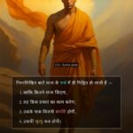 Chanakya Niti Chapter 4, चाणक्य नीति, चाणक्य, chanakya niti, chanakya neeti, chanakya niti full in hindi, chanakya neeti hindi, chanakya niti in hindi language, chanakya niti hindi, acharya chanakya niti, chanakya in hindi, chanoko niti, chanakya niti quotes, chanakya niti quotes in english, chanakya niti quotes images,