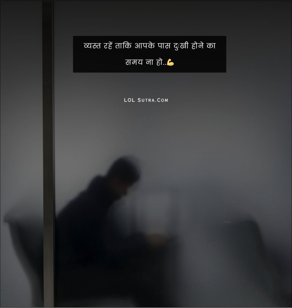 मोटिवेशनल कोट्स हिंदी, positive quotes in hindi, inspirational hindi quotes, व्यस्त रहने के फायदे, busy life motivational lines, hindi motivation shayari, uplifting hindi quotes, sad free life quotes, motivation status hindi, motivational thoughts hindi, depression se bachne ke tarike, life positive thinking quotes, hindi suvichar, प्रेरणादायक विचार, सकारात्मक सोच शायरी, best life quotes in hindi,