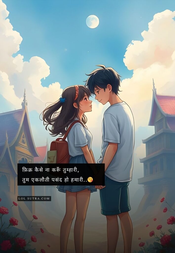 love shayari in hindi, romantic shayari, pyar bhari shayari, fiker wali shayari, emotional love lines, cute hindi love quotes, ek tarfa pyaar shayari, romantic quotes in hindi, tum meri pasand ho shayari, love thoughts in hindi, relationship shayari, pyar bhari line, caring shayari, hindi shayari for her, love captions in hindi,