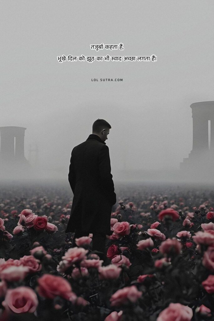 dard bhari shayari, bitter truth shayari, broken heart shayari, life reality quotes hindi, heart pain quotes, sad shayari hindi,
