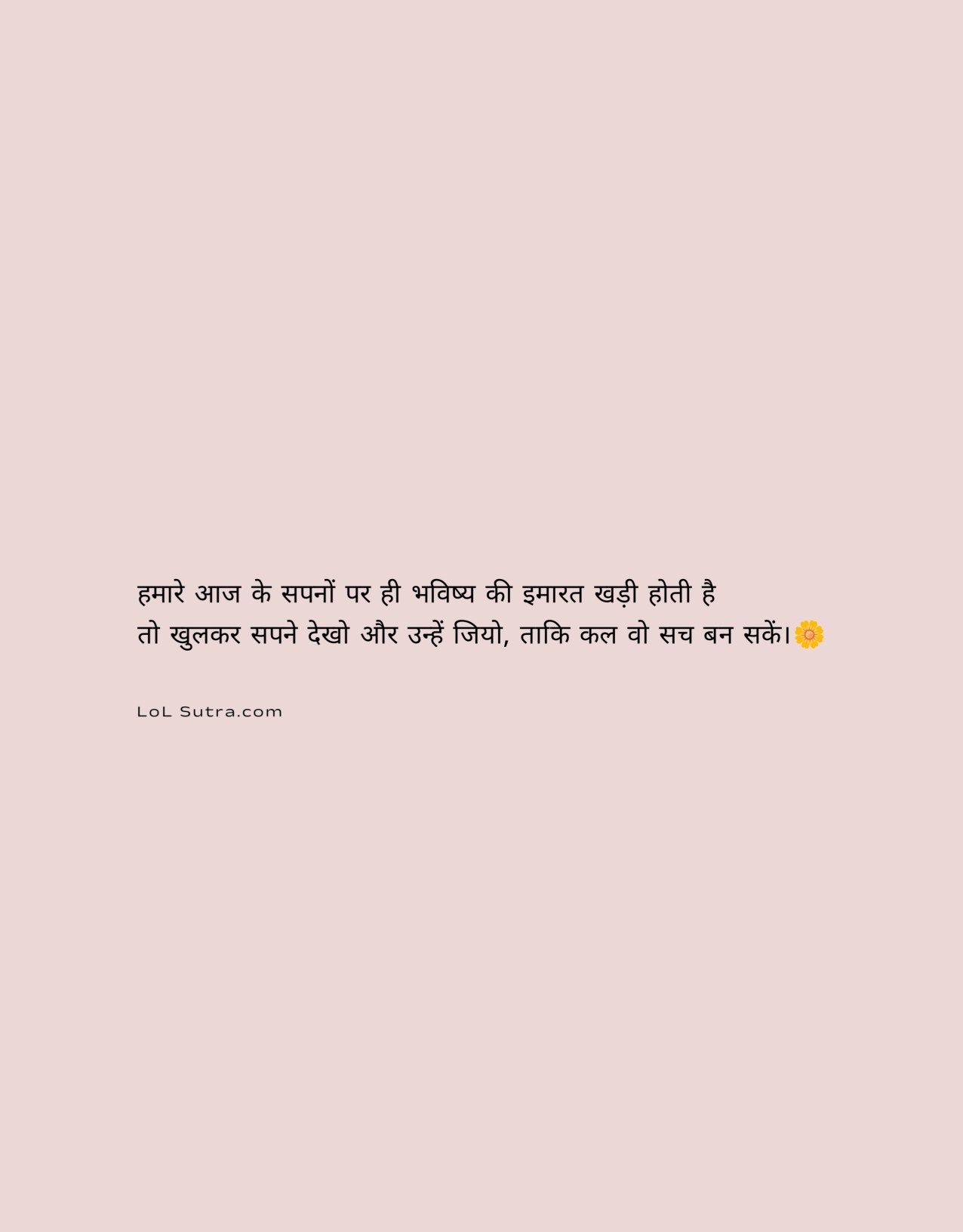 hamare aaj ke sapne, aaj ke sapnon se bhavishya, sapne aur future quotes, prernadayak hindi quotes, jeevan prerna vichar, sapnon ko sach karne ki soch, bhavishya nirman ke vichar, positive thinking hindi quotes, jeevan mein safalta ke vichar,