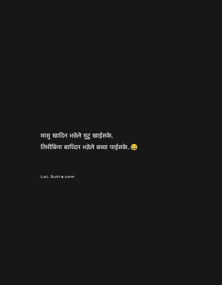 nepali funny quote, nepali relationship joke, sarcastic nepali love quote, nepali breakup humor, funny nepali status, nepali viral quote, nepali shayari funny, one sided love joke nepali, relationship reality quote nepali,