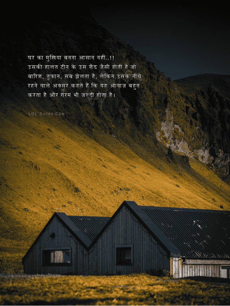 ghar ka mukhiya struggle quote, parivar ki zimmedari suvichar, ghar ke mukhiya par bojh vichar, zimmedari aur tyag par motivational quote, father responsibility hindi quote,