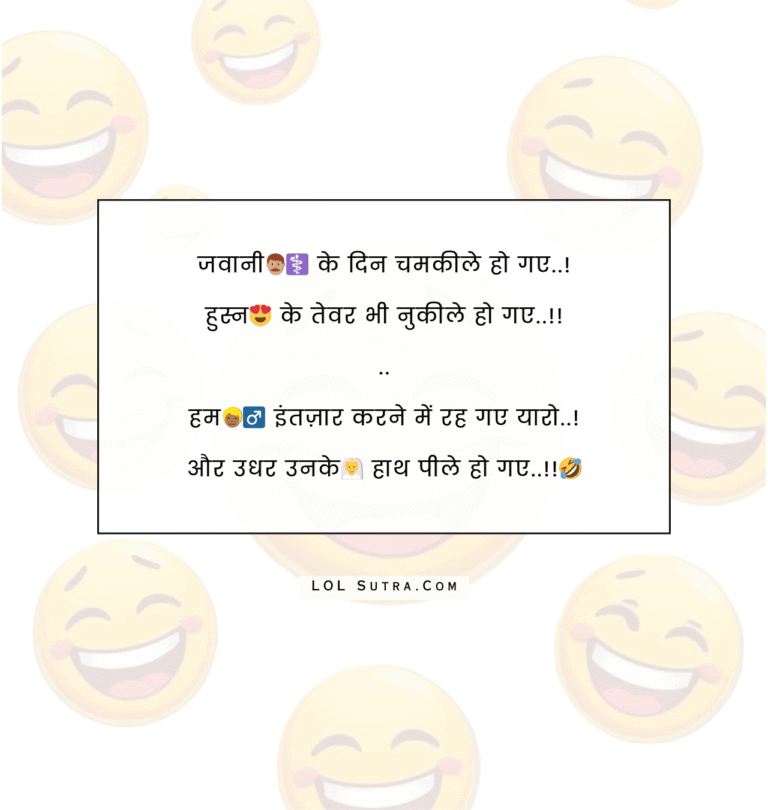 jawani shayari, funny love shayari, shaadi wali shayari, hath peele shayari, funny breakup shayari, intezar shayari, bewafa funny shayari, desi funny shayari, hindi mazedar shayari, love fail shayari, single life shayari, funny romantic shayari, shaadi jokes shayari, hasi mazaak shayari,