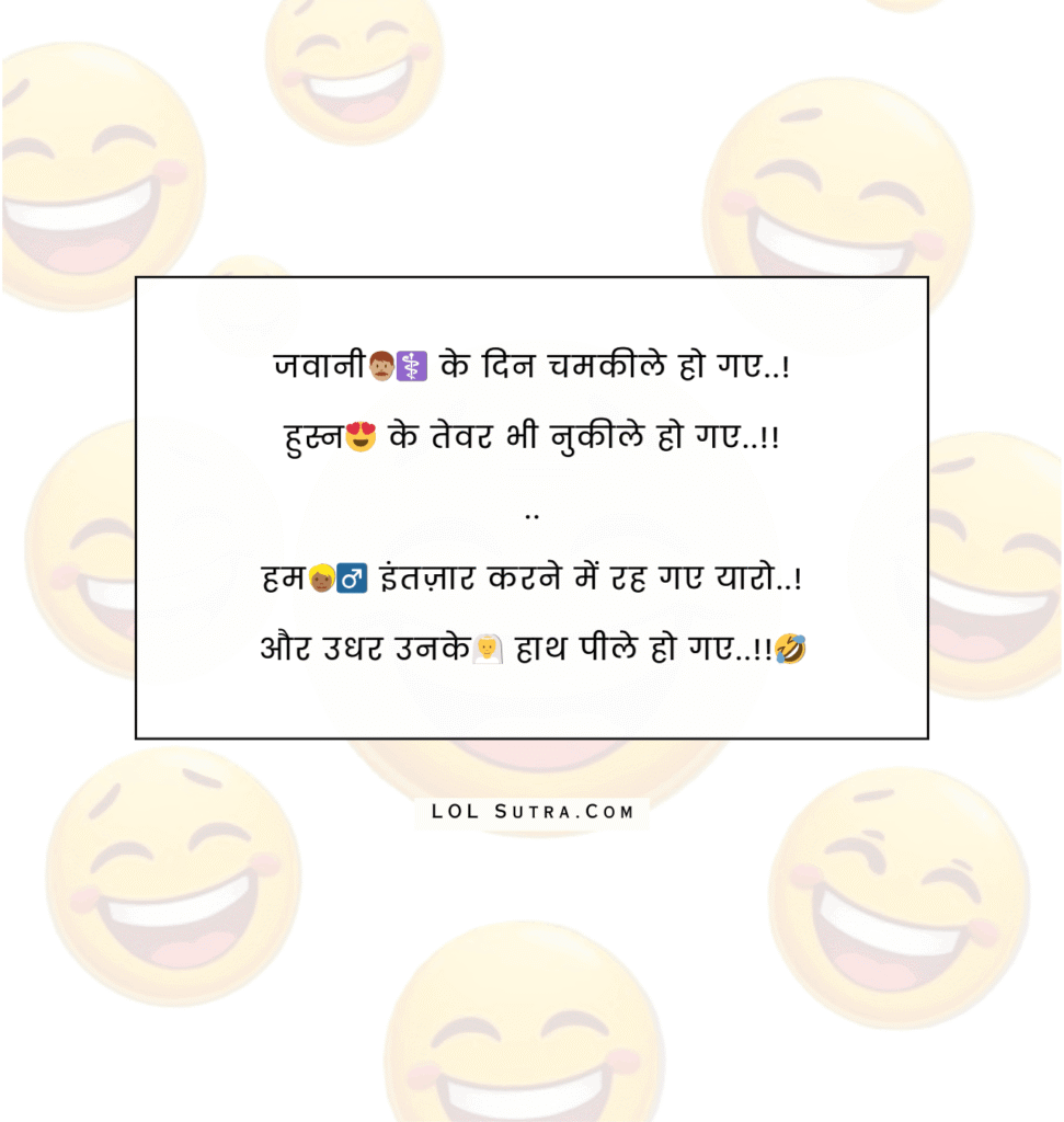 jawani shayari, funny love shayari, shaadi wali shayari, hath peele shayari, funny breakup shayari, intezar shayari, bewafa funny shayari, desi funny shayari, hindi mazedar shayari, love fail shayari, single life shayari, funny romantic shayari, shaadi jokes shayari, hasi mazaak shayari,