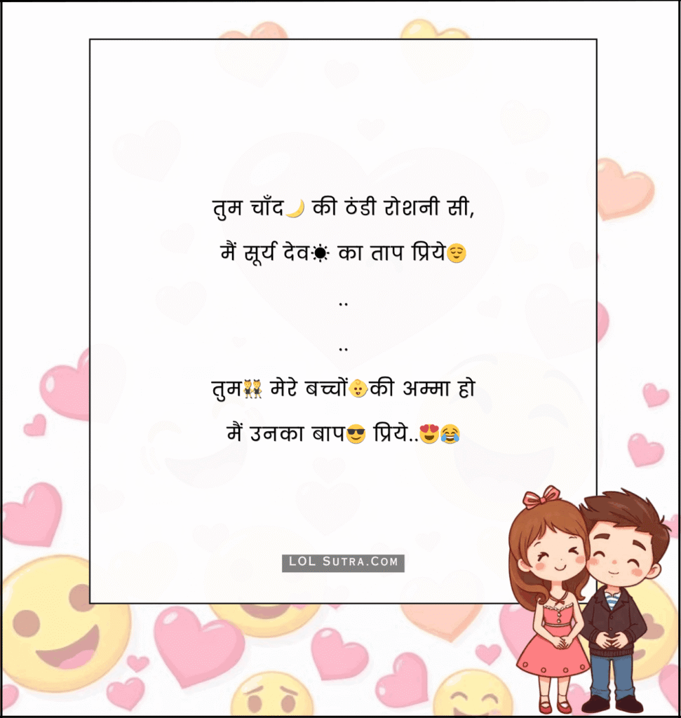 funny romantic shayari hindi, romantic comedy shayari, cute funny love shayari, husband wife funny shayari, couple funny shayari hindi, romantic मजेदार शायरी, light hearted love shayari, funny pyar shayari, cute couple jokes shayari, love humor shayari hindi, desi romantic funny lines, teasing love shayari hindi, playful romantic shayari, naughty funny love shayari,