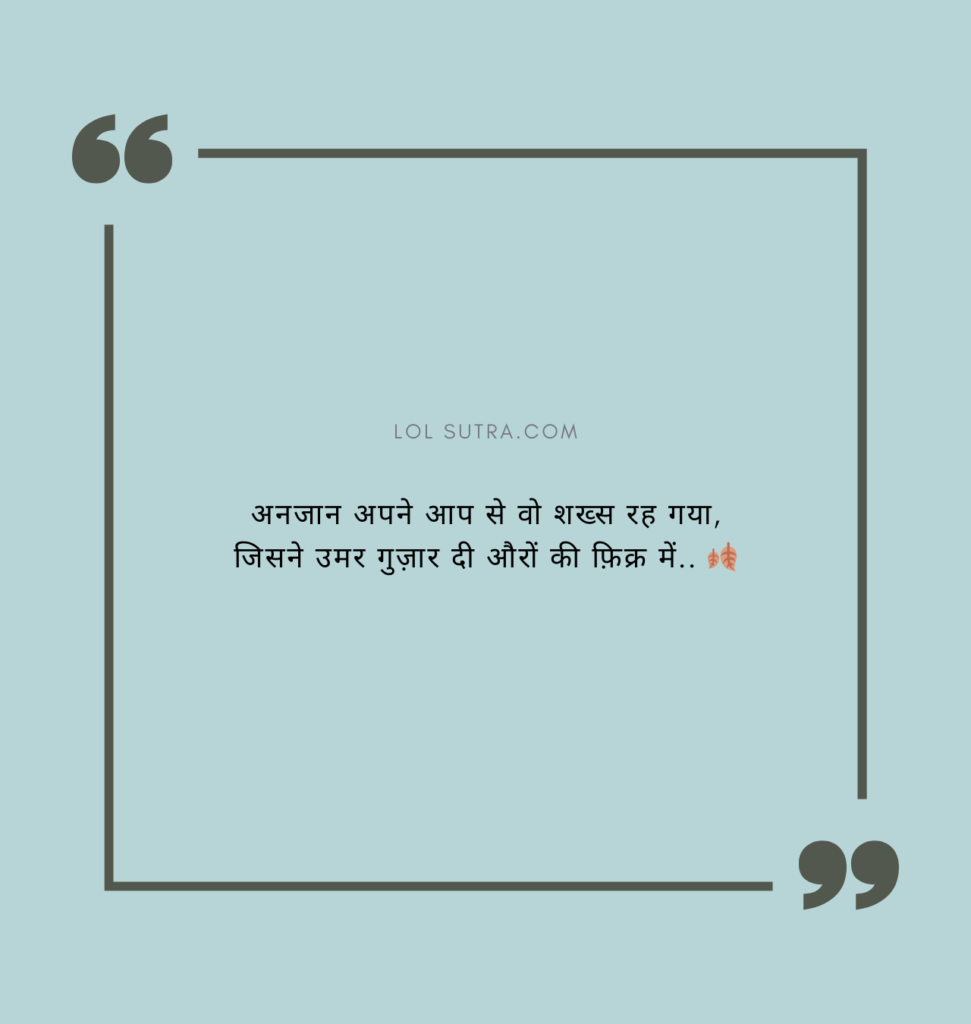 anjaan apne aap se shayari, khud ko bhool jane wali shayari, dusron ki fikr shayari, zindagi ki sachai shayari, dard bhari hindi shayari, gehri soch shayari hindi, khud ki pehchan shayari, akelapan aur soch shayari,