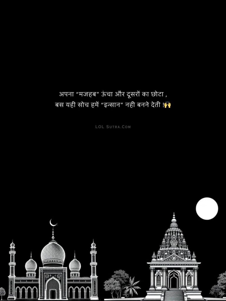 dharm par suvichar, insaniyat par hindi quote, samajik soch par suvichar, manavta par prernaadayak vichar, dharm aur insaniyat hindi quote, hindi religion quote, hindi quote, suvichar,