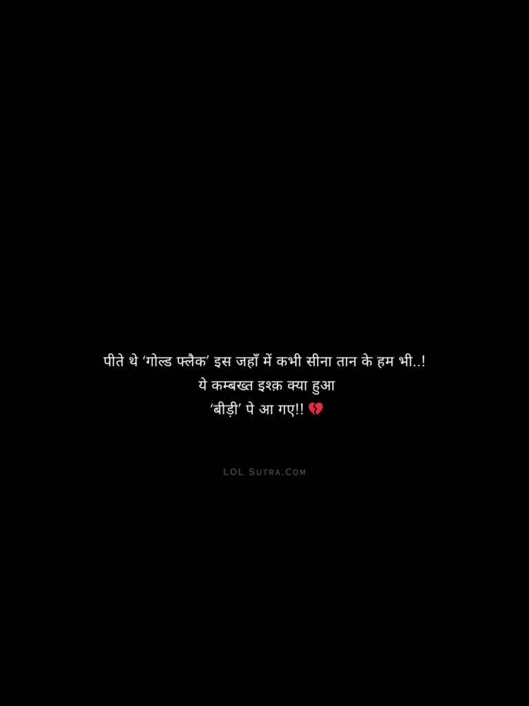 sad ishq shayari hindi, kambakht ishq emotional lines, breakup smoking metaphor shayari, love pain poetry hindi, life downfall shayari hindi